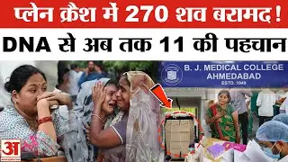 Ahmedabad विमान हादसे में कितनों की गई जान, असली आंकड़ा आया सामने! | Air India