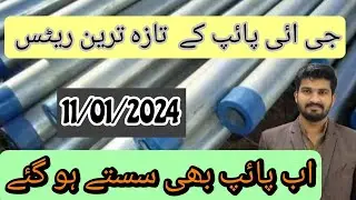 Gi pipe price in Pakistan today 2024||Update to Gi pipe in Pakistan|| YouTube channel IHPS