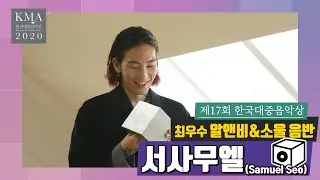 [17회 한국대중음악상] 서사무엘(Samuel Seo) _ 최우수 알앤비&소울 음반 | 수상소감 08 (쿠키 영상)