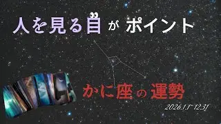 『人を見る目』が鍵になる2026年のかに座さん♋️