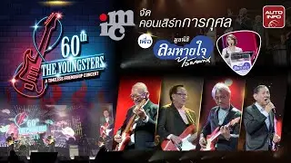 The Youngsters จัดคอนเสิร์ท 60 ปี