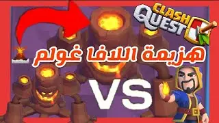 هزيمة غولم اللافا 🌋/golem of lava /#shorts #clashquest #games #clashquestgameplay