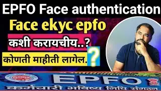 epfo face authentication ekyc| epfo adhar face authentication |how to do epfo face ekyc