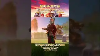 策略手遊推薦strategy mobile games #games #遊戲  #gaming #gameplay #slgamers