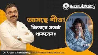শীতের সতর্কতা! - Dr. Arpan Chakraborty | Best Critical Care & ECMO physician