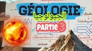 ملخص الجيولوجيا 3 : درس التحول