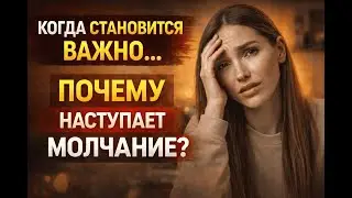 Почему партнёр замолкает в самый важный момент