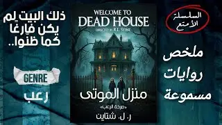 رواية منزل الموتى | البيت الذي لا يخرج منه أحد حيًا