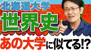 【北大世界史】実は〇〇大の過去問が役に立つ！説明力が試される、北海道大学の攻略法