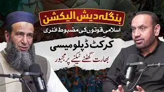 Bangladesh Elections: Rise of Islamic Forces | Cricket Diplomacy & India Under Pressure