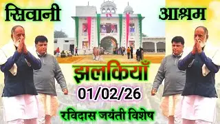 01/02/26 रविदास जंयती विशेष_राधास्वामी सिवानी आश्रम झलकियाँ@mostv..sabadvani 