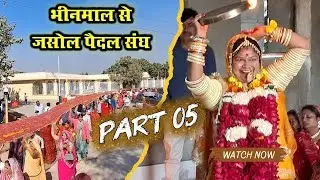 Part 05 // भीनमाल से जसोल पैदल संघ 2025 // GOYAL EXPLORER // EMOTION MOMENT