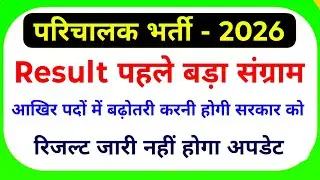 Conductor cut off 2025 // parichalak cut off // parichalak cut off 2025 // #conductorcutoff2025 २