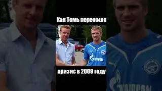 Что сделало руководство ФК Томь, чтобы спасти клуб