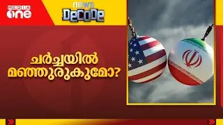 ചർ&zwnj;ച്ചയിൽ മഞ്ഞുരുകുമോ?|​Iran&ndash;United States negotiations|News Decode