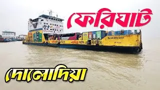 পাটুরিয়া ফেরি ঘাটে বাংলাদেশ I অসাধারন সৌন্দর্য । Ferry Ghat 2024