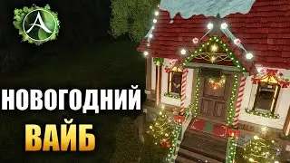 Archeage - НОВОГОДНИЙ ВАЙБ + РОЗЫГРЫШ