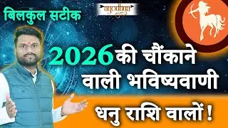 2026 धनु राशि (Sagittarius) पर किसका आशीर्वाद? बड़े धन लाभ और बड़े खतरे! अभी जानें #ayodhyaastro