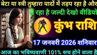 #कुंभ बेटा या स्त्री तुम्हारा यादों में तड़प रहा है और ये रहा है जल्दी देखो वीडियो 17 जनवरी 2026 