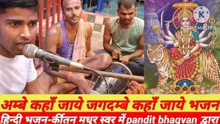अम्बे कहाँ जाये जगदम्बे कहाँ जयें# भजन-कीर्तन #बाँकी मधेपुर काली माता मंदिर पर#pandit bhagvan