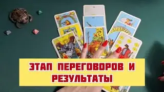 🎬 ЭТАП ПЕРЕГОВОРОВ И РЕЗУЛЬТАТЫ‼️