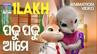 ⁠ପଢୁ ପଢୁ ଆମେ | Padhu Padhu Ame | Odia Kids Song | Fun Animated Nursery Rhyme