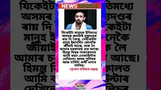 Assamese Status #assamesetrending #assamtezpur #assamesenews #assamnews #assamesenewstoday #zubeen