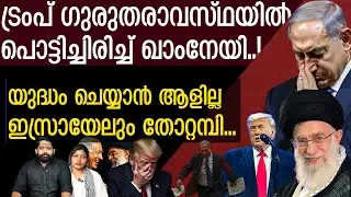 ഇറാനെ ഉടൻ ആക്രമിക്കില്ല.. യുദ്ധം ചെയ്യാൻ വയ്യെന്ന് ട്രംപ് | The Journalist | Israel News Malayalam