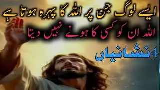 Aisy log jin par Allah ka pehra hota hai|Allah inko kisi ka honey NAHI deta|Islamic motivation|