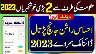 ehsaas program nser survey | ehsaas program 7000 new information | ehsaas 7000