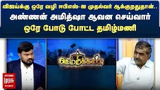 விஜய்க்கு ஒரேவழி ஈபிஎஸ்-ஐ முதல்வர் ஆக்குறதுதான் - ஒரே போடு போட்ட தமிழ்மணி | Netrikann
