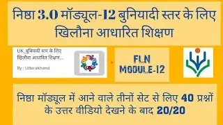 Nishtha 3.0 Module 12 Quiz Answers | Nishtha Module 12 Answer Key | Nishtha 3.0 | FLN 12 ANSWERS TBP