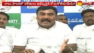 Merugu Nagarjuna Slams Chandrababu Over Dalit Issues | బాబు పాలనలో దళితులు అణచివేతకు గురవుతున్నారు..