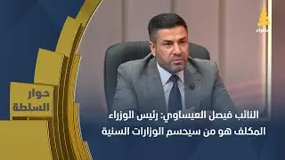 النائب فيصل العيساوي: رئيس الوزراء المكلف هو من سيحسم الوزارات السنية.