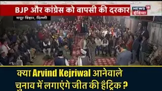 क्या Arvind Kejriwal आनेवाले चुनाव में लगाएंगे जीत की हैट्रिक ? | Bhaiyaji Kahin | Prateek Trivedi