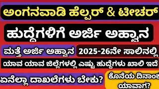 ಮತ್ತೆ ಈ ಜಿಲ್ಲೆಯವರಿಗೆ ಅಂಗನವಾಡಿ ಟೀಚರ್ & ಹೆಲ್ಪರ್ ಹುದ್ದೆಗಳಿಗೆ ಅರ್ಜಿ ಆಹ್ವಾನ | ಈ ದಾಖಲೆ ಇದ್ದರೇ ಸಾಕು 