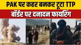 Taliban Attack On Pakistan : PAK पर कहर बनकर टूटा TTP, बॉर्डर पर दनादन फायरिंग | Munir | Afghanistan