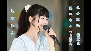 天使の歌声 しおみん こと 汐美あきちゃん が歌う 森高千里さん の 気分爽快 つじあやのさん の 風になる