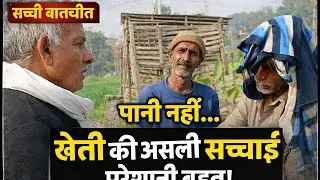 “खेती आसान नहीं है साहब… पानी से लेकर ज़िंदगी तक की सच्चाई | ग्रामीण बातचीत”