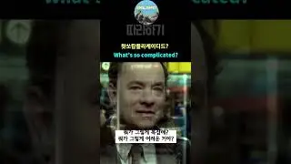[매일 5분] What&rsquo;s so complicated?  #movie #유용한영어표현 #movieclips #shorts #영어 #english  #film #듣다보면 #영어회화
