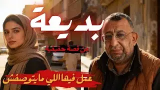 أقذ.ر أب في التاريخ | عن قصة حقيقية