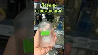 ПАРФЮМ НА ЛЕТО| ШЛЕЙФОВЫЙ ОСВЕЖАЮЩИЙ АРОМАТ 💚 #парфюмерия #духи #perfume #shorts #ароматы #рек