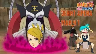 Наруто онлайн - зенит арена, май, часть 1 [Zenith Arena]