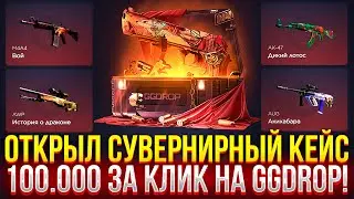 ОТКРЫЛ СУВЕНИРНЫЙ КЕЙС на GGDROP! 100.000 РУБЛЕЙ за КЛИК на ГГДРОП! (CS2/КС2)