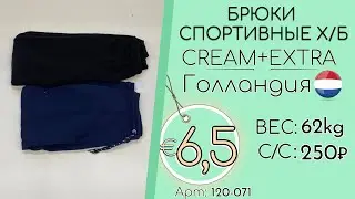 Продано! 120-071 #3215 Брюки спортивные х/б Крем+Экстра Всесезон Голландия
