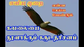 வானில் கருடனைப்  பார்க்கும் போது என்ன செய்ய வேண்டும் ?என்ன செய்யக்கூடாது?-Garuda darisanam