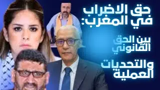 حق الاضراب في المغرب: بين الحق القانوني والتحديات العملية