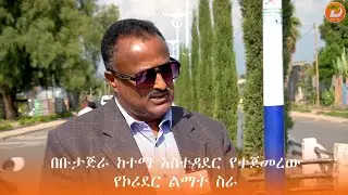 በቡታጅራ ከተማ አስተዳደር የተጀመረው የኮሪደር ልማት ስራ ተጠናክሮ እንዲቀጥል የከተማው ነዋሪዎች አስታወቁ