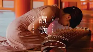讃歌
