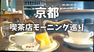 京都☕喫茶店のモーニング５選 / 喫茶どんぐり / YAMAZAKI COFFEE / 小川珈琲本店 / 伊藤珈琲 /  高木珈琲店   京都旅行 京都観光 京都グルメ